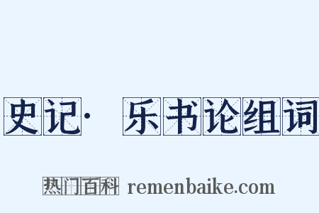 史记·乐书论组词是什么意思的图片